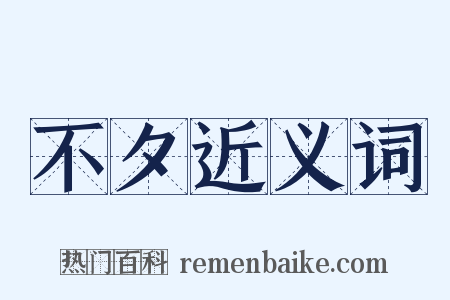 不夕近义词是什么意思的图片